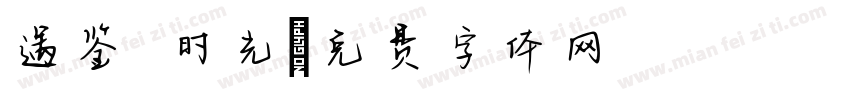 遇鉴 时光字体转换